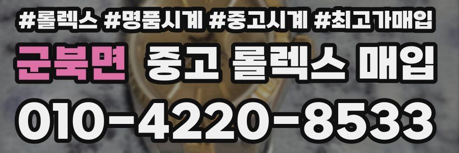 군북면 중고 롤렉스 매입