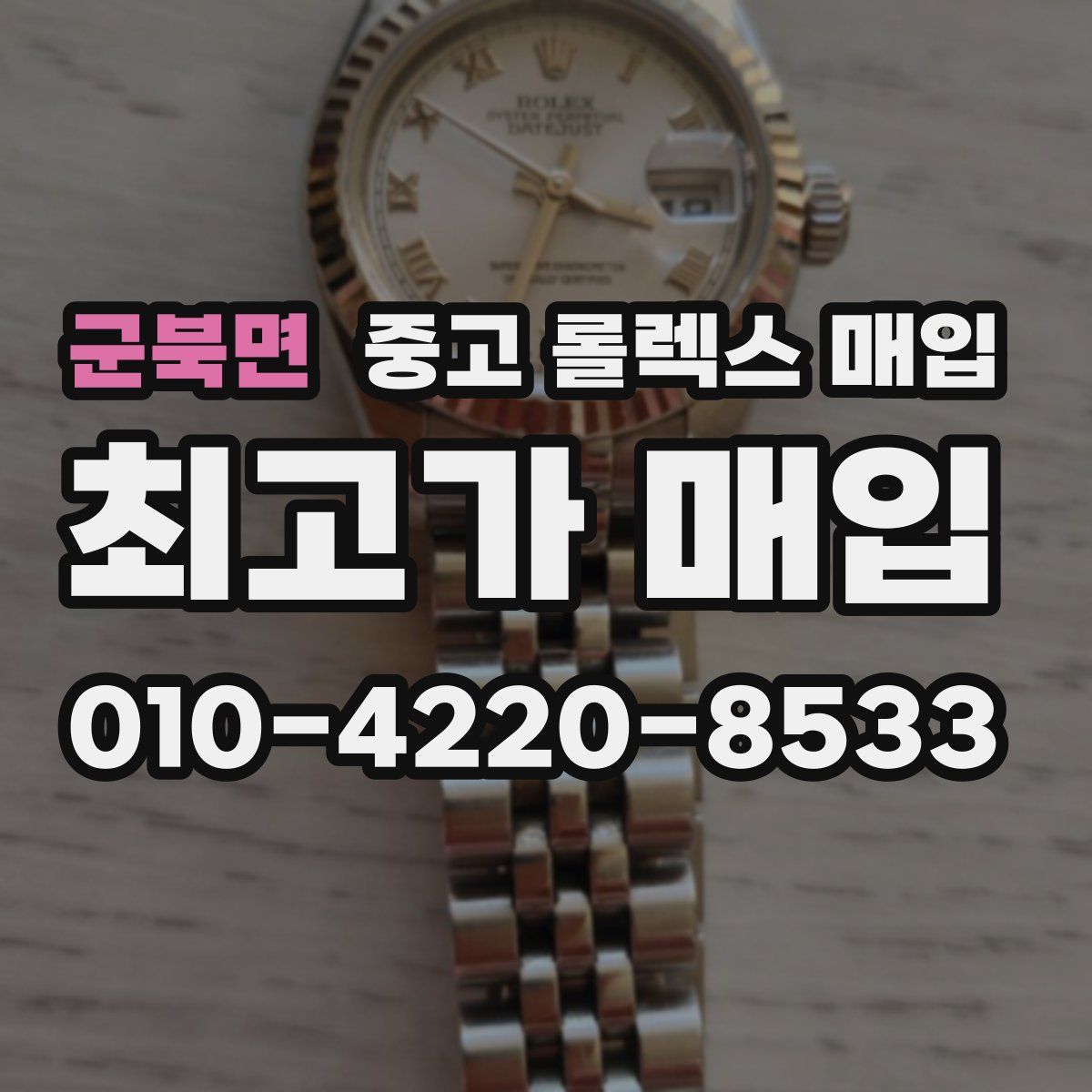 군북면 중고 롤렉스 매입