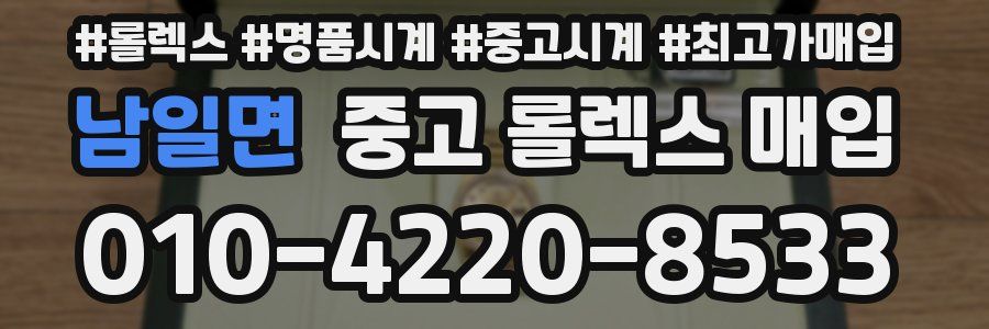 남일면 중고 롤렉스 매입