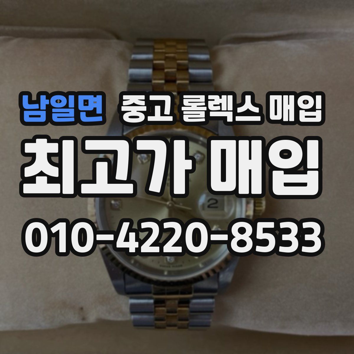 남일면 중고 롤렉스 매입