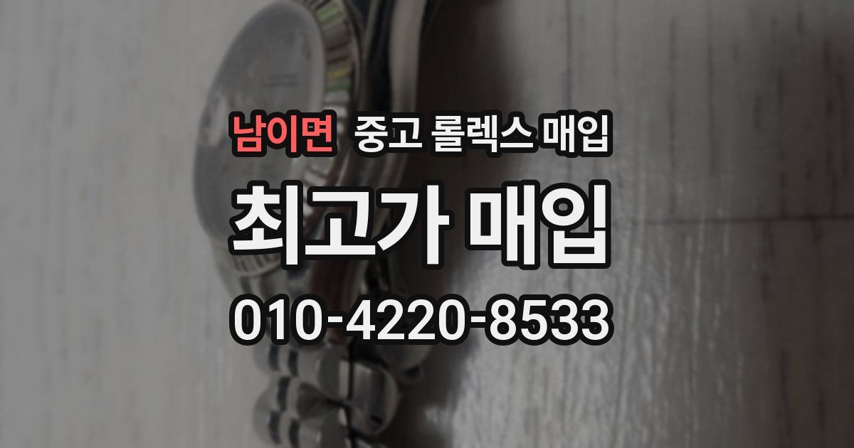 남이면 중고 롤렉스 매입