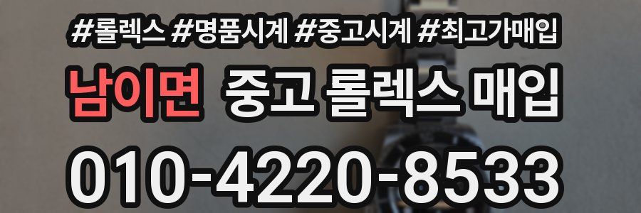 남이면 중고 롤렉스 매입