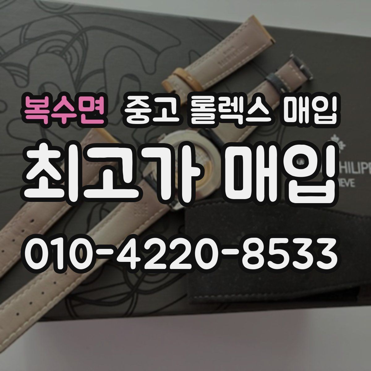 복수면 중고 롤렉스 매입 직매입이 유리한 경우 정리