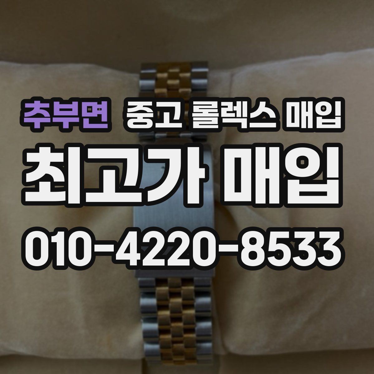 추부면 중고 롤렉스 매입 매입 전에 자가 감정은 가능할까