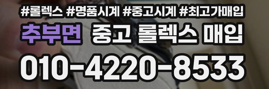 추부면 중고 롤렉스 매입