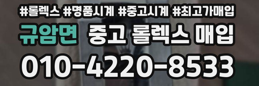 규암면 중고 롤렉스 매입