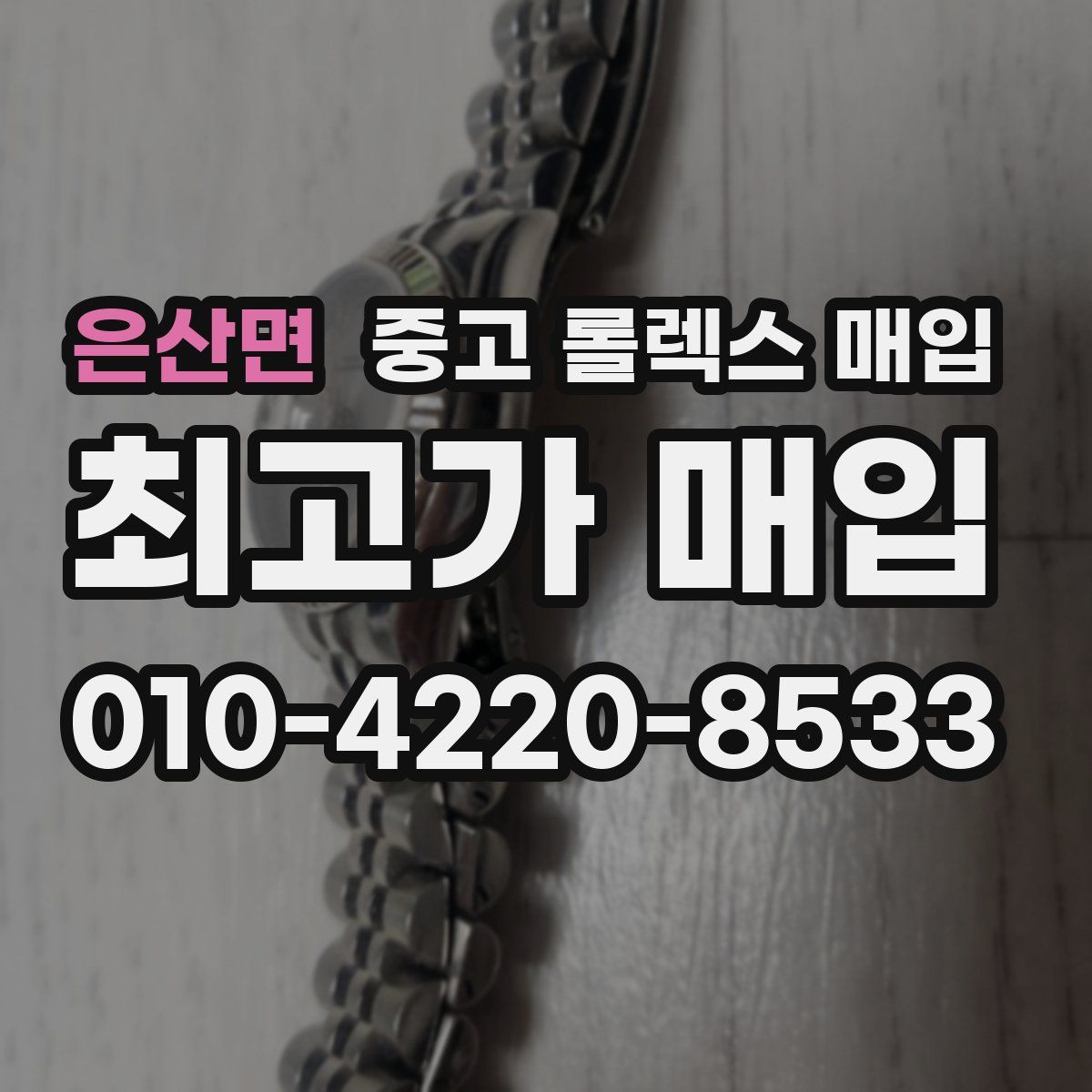 은산면 중고 롤렉스 매입