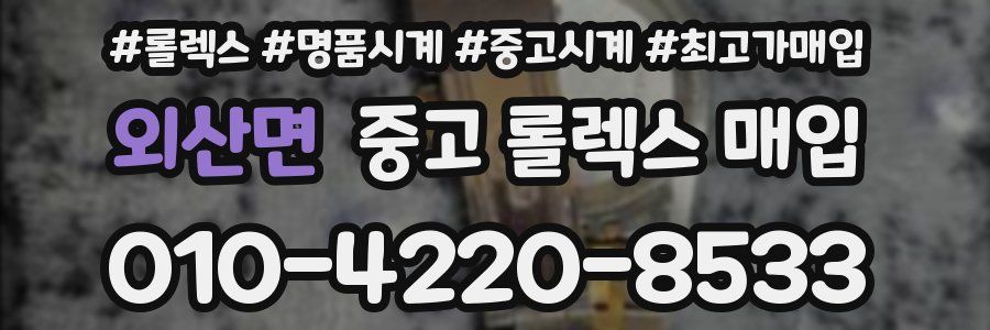 외산면 중고 롤렉스 매입