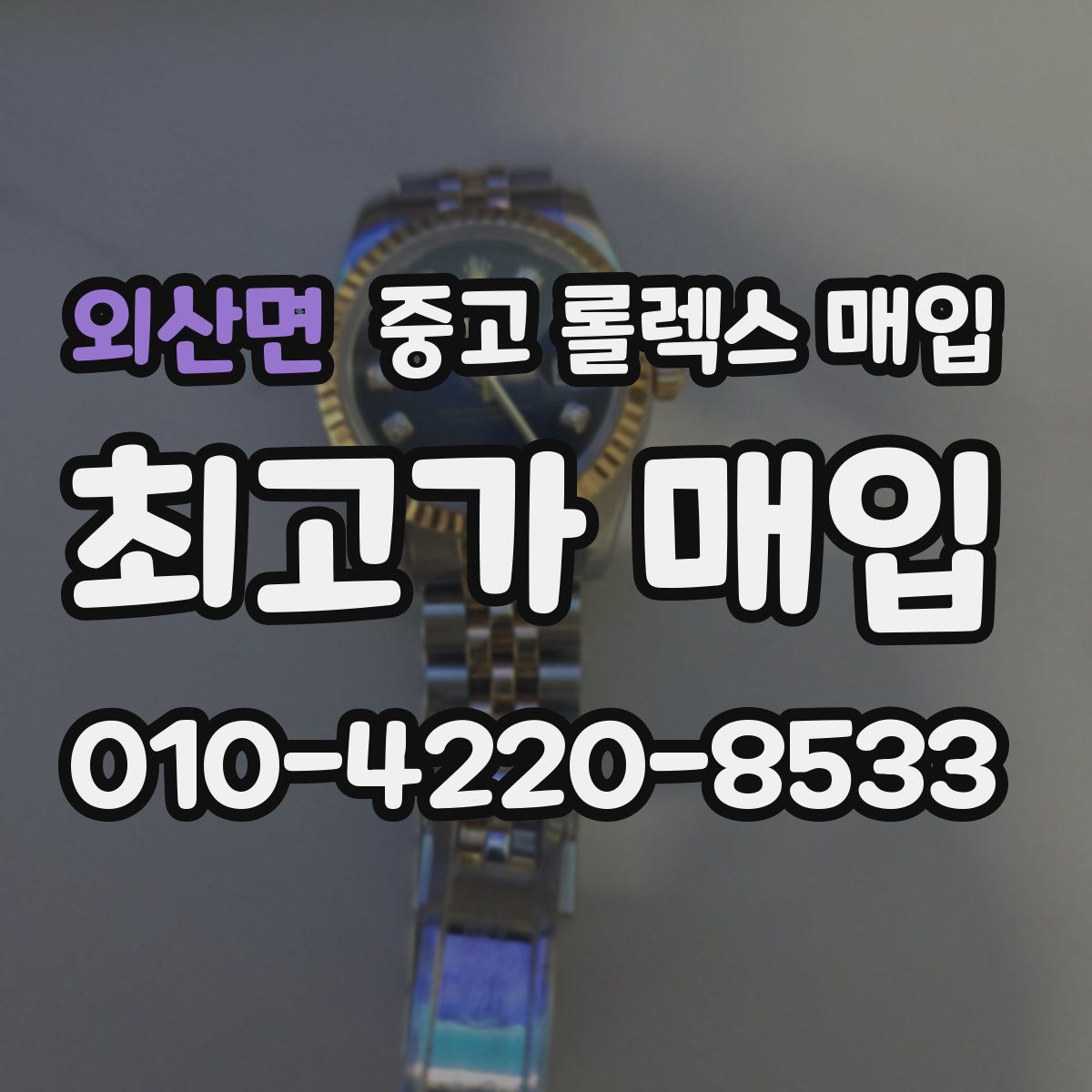 외산면 중고 롤렉스 매입