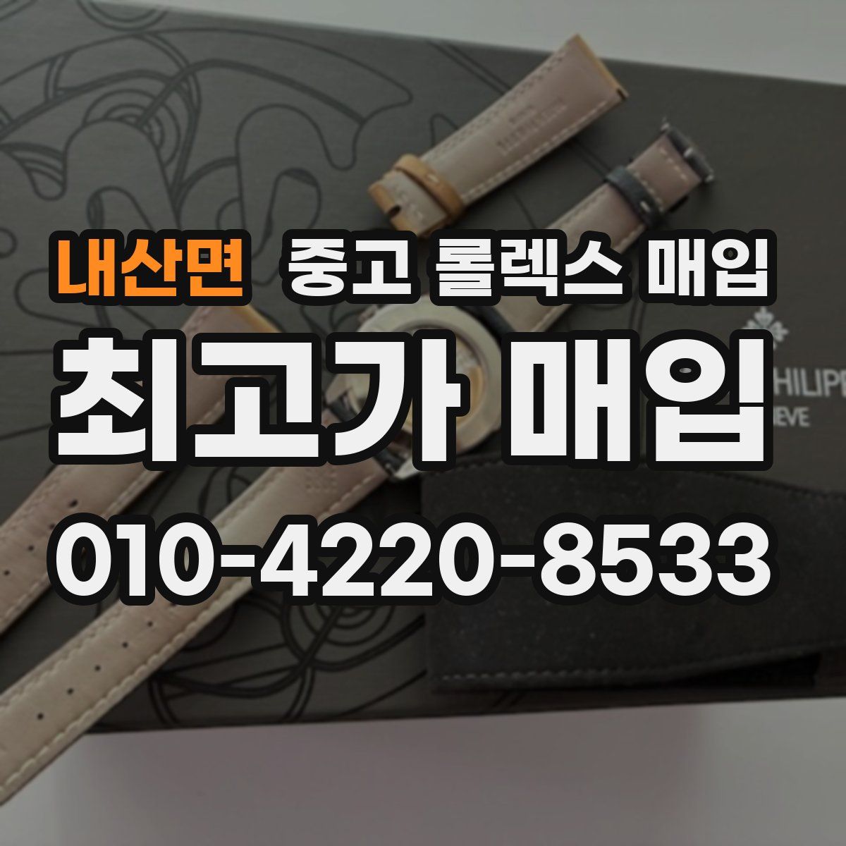 내산면 중고 롤렉스 매입