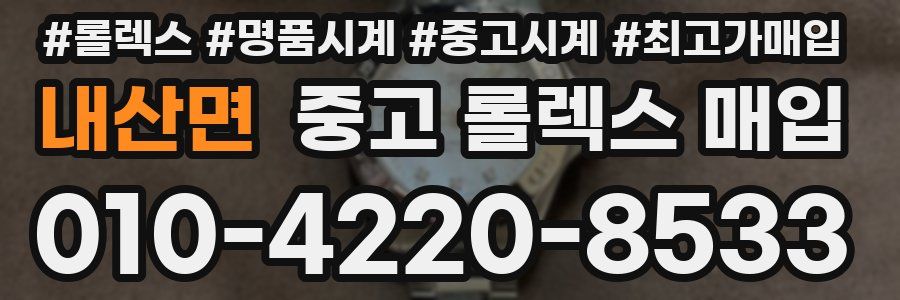 내산면 중고 롤렉스 매입