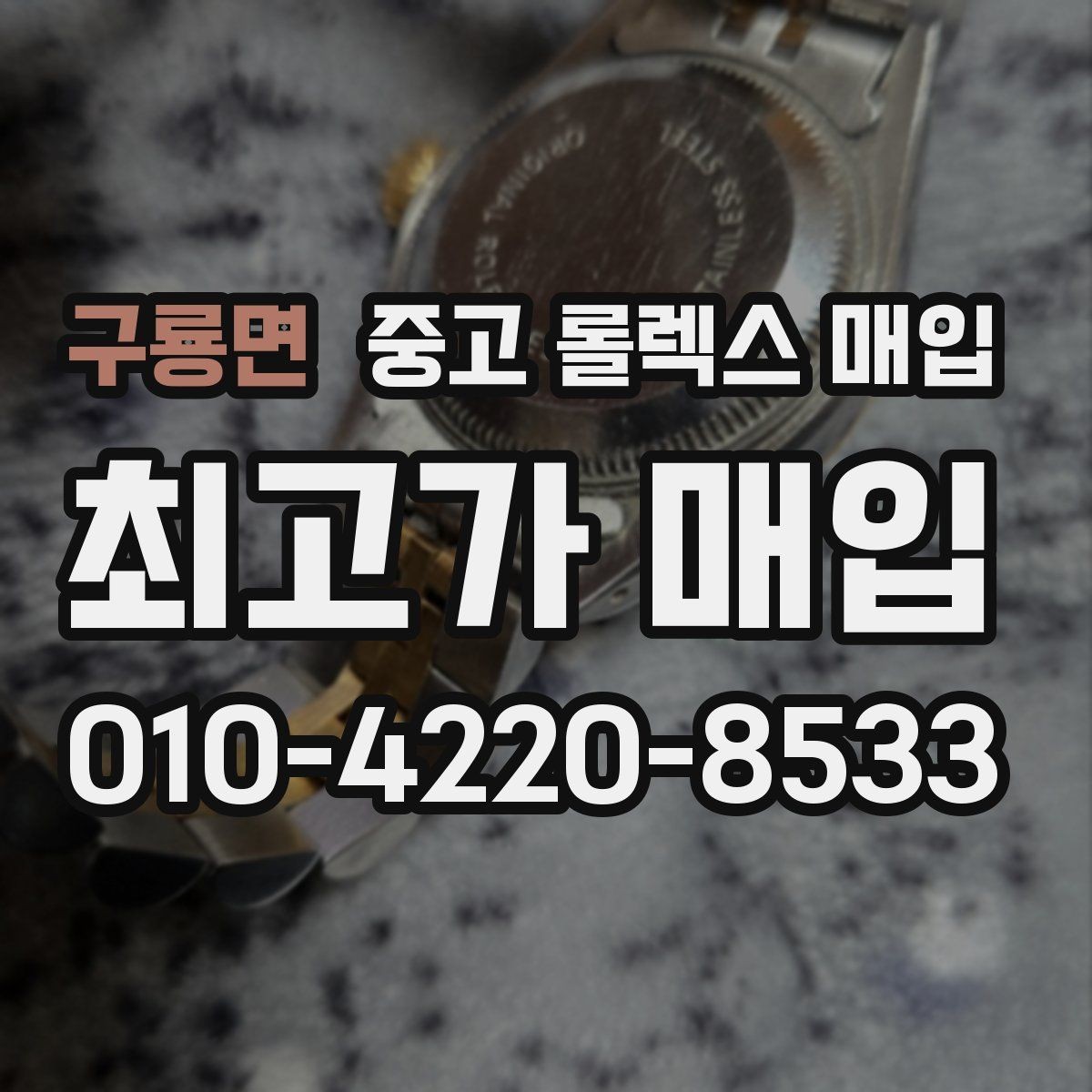 구룡면 중고 롤렉스 매입 GMT 마스터 시세 확인 포인트