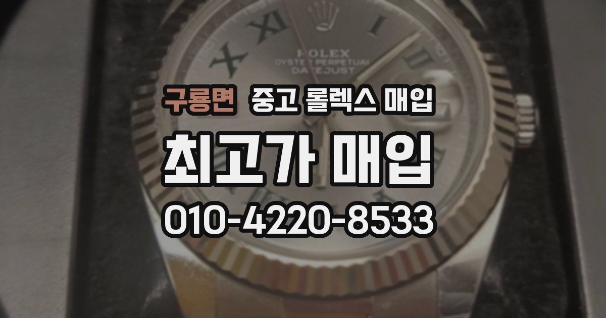 구룡면 중고 롤렉스 매입