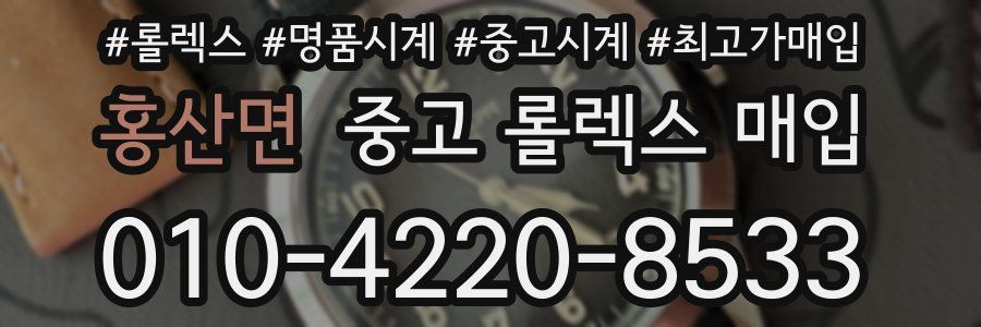 홍산면 중고 롤렉스 매입