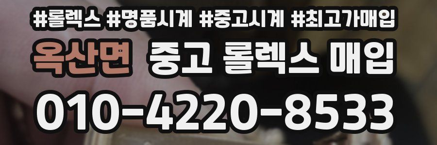 옥산면 중고 롤렉스 매입