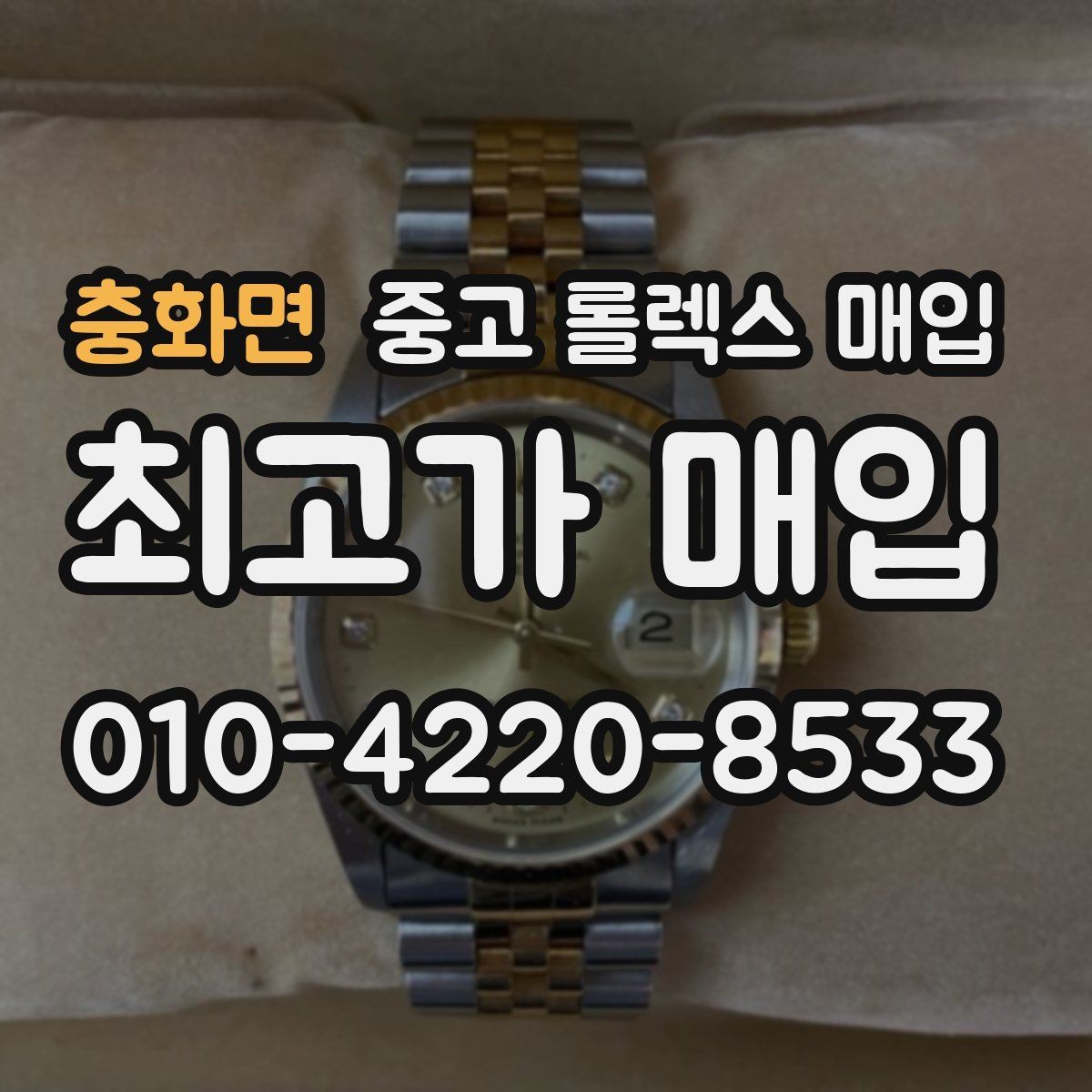 충화면 중고 롤렉스 매입 견적을 올리는 현실적인 준비 방법