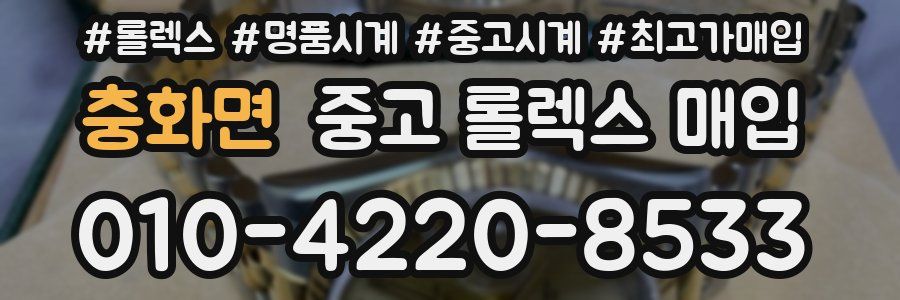 충화면 중고 롤렉스 매입
