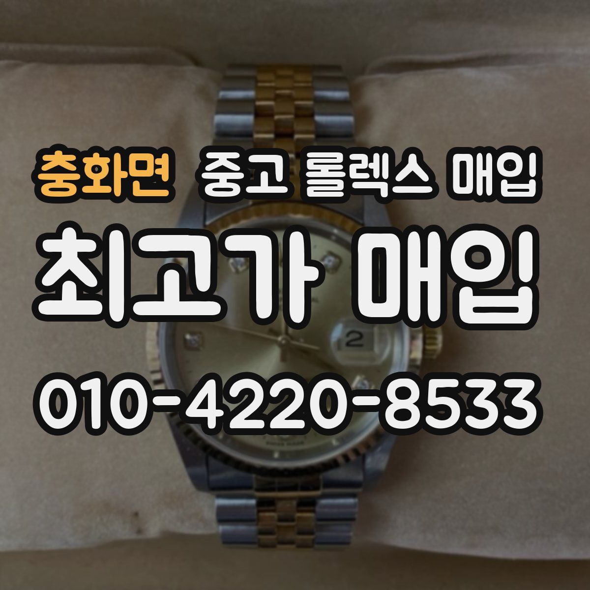 충화면 중고 롤렉스 매입
