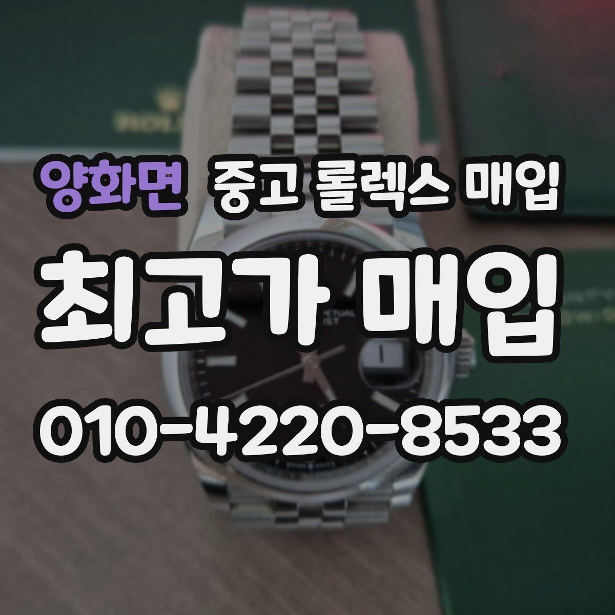 양화면 중고 롤렉스 매입 인기 색상과 비인기 색상 차이