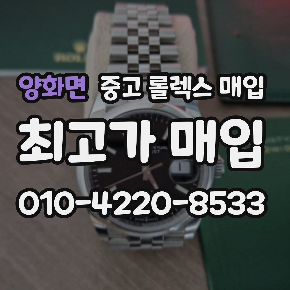 양화면 중고 롤렉스 매입