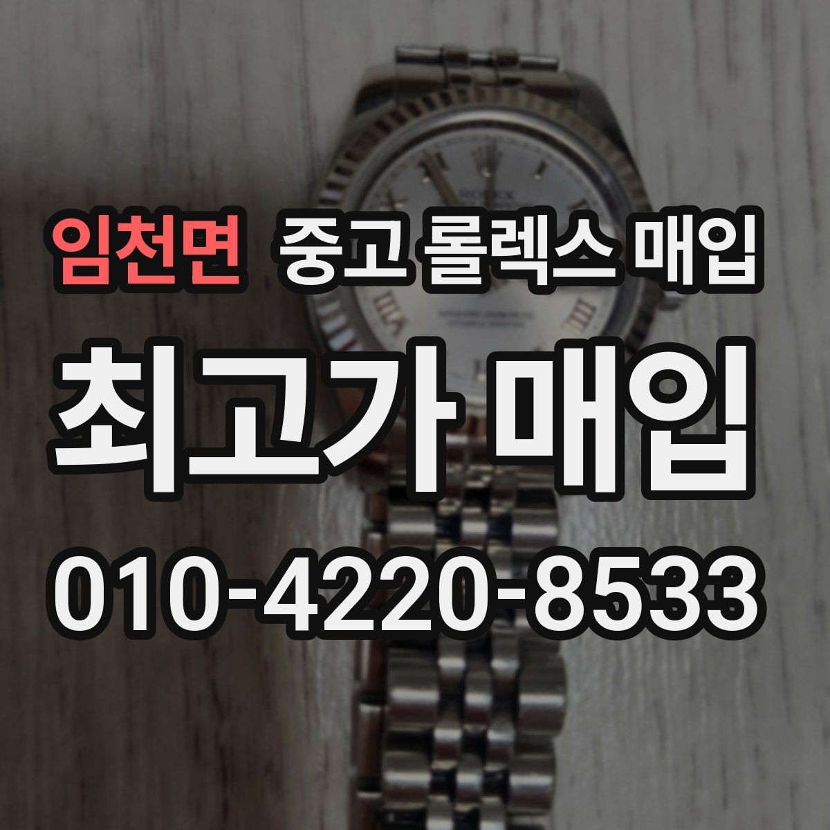 임천면 중고 롤렉스 매입 상담이 빨라지는 필수 정보 5가지