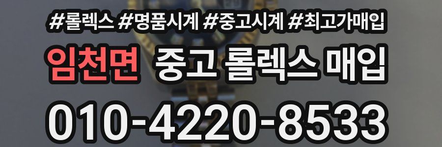 임천면 중고 롤렉스 매입