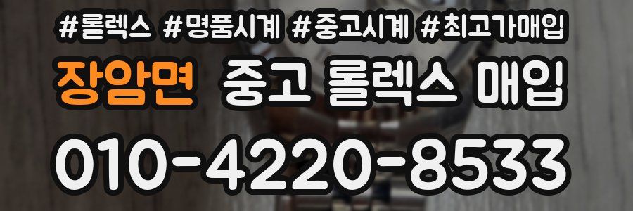 장암면 중고 롤렉스 매입