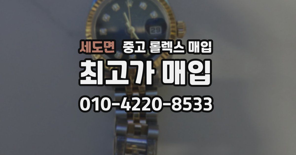 세도면 중고 롤렉스 매입