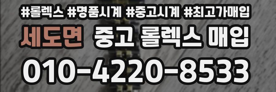 세도면 중고 롤렉스 매입