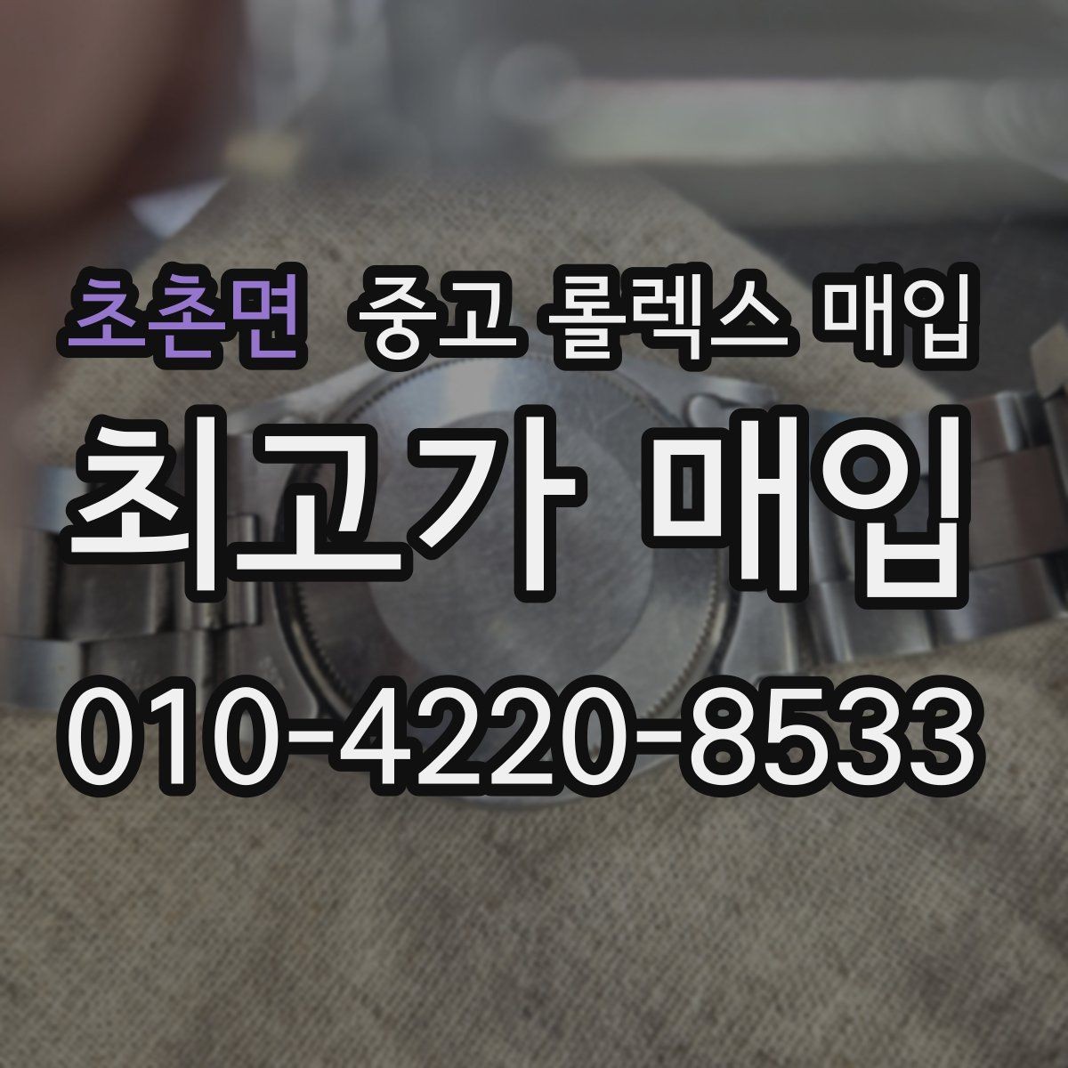 초촌면 중고 롤렉스 매입 야광 상태가 시세에 영향이 있을까