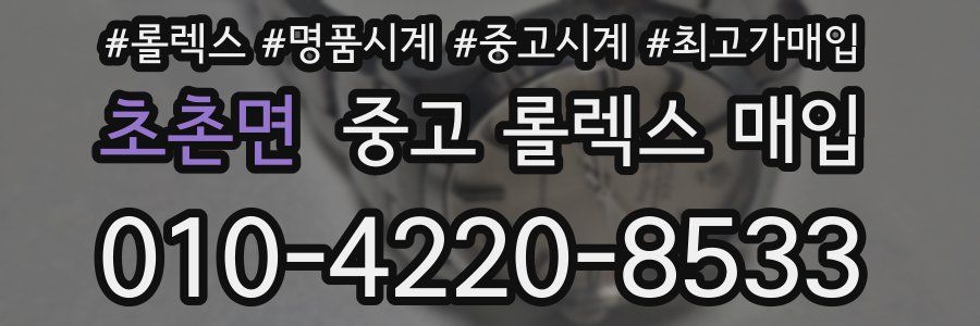 초촌면 중고 롤렉스 매입