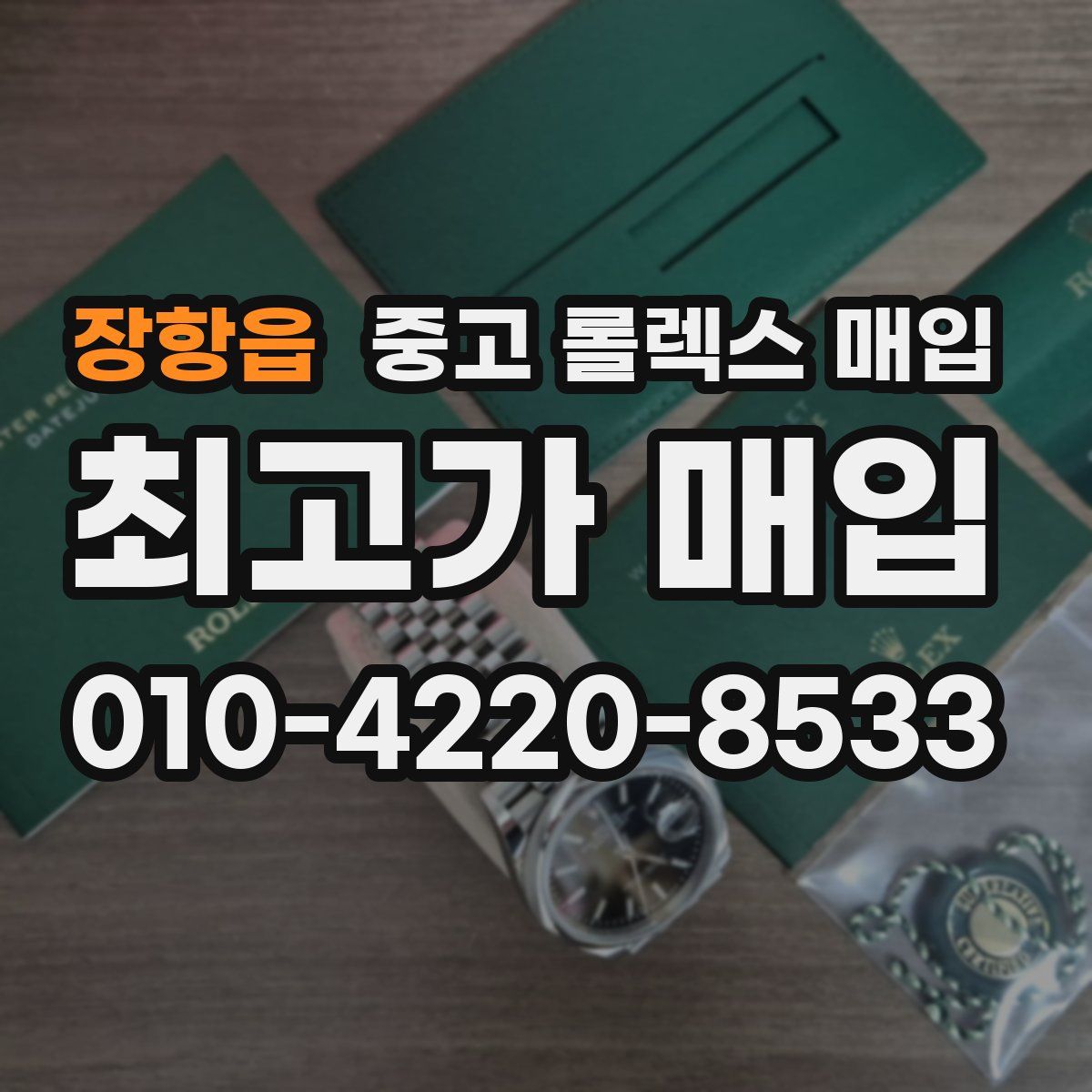 장항읍 중고 롤렉스 매입