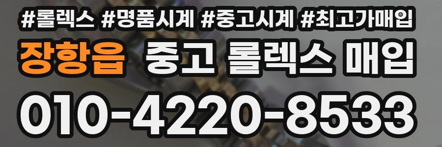 장항읍 중고 롤렉스 매입