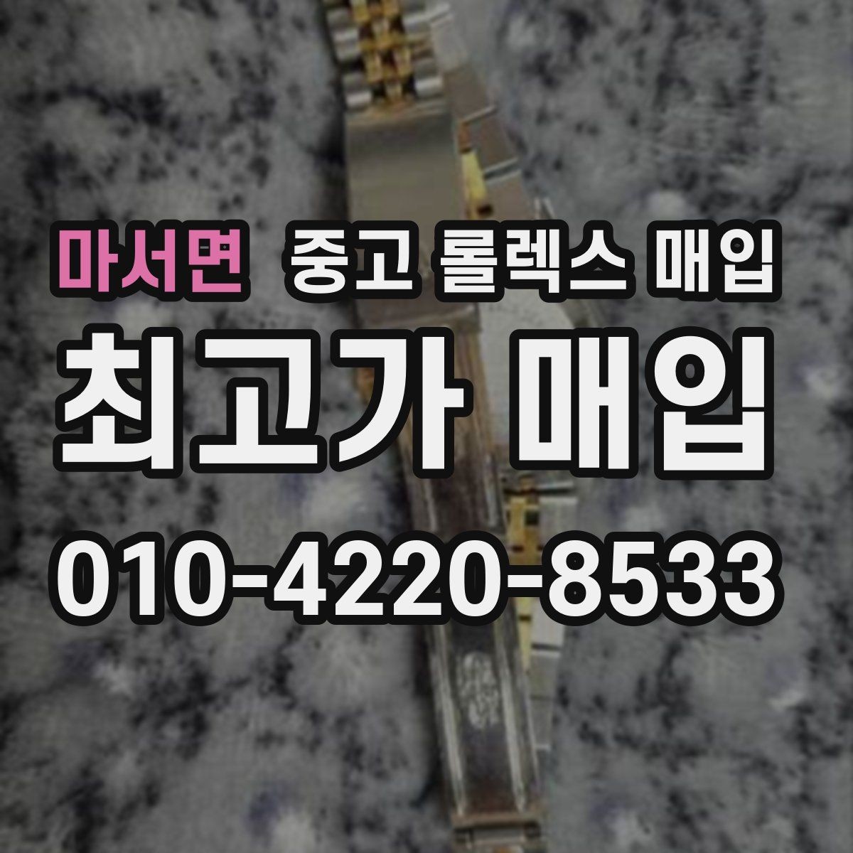 마서면 중고 롤렉스 매입 방문 전 예약이 필요한 이유