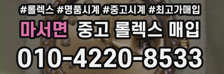 마서면 중고 롤렉스 매입