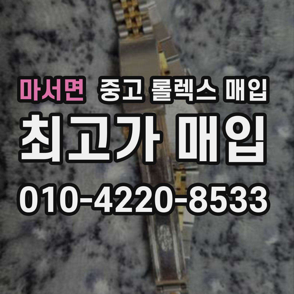 마서면 중고 롤렉스 매입