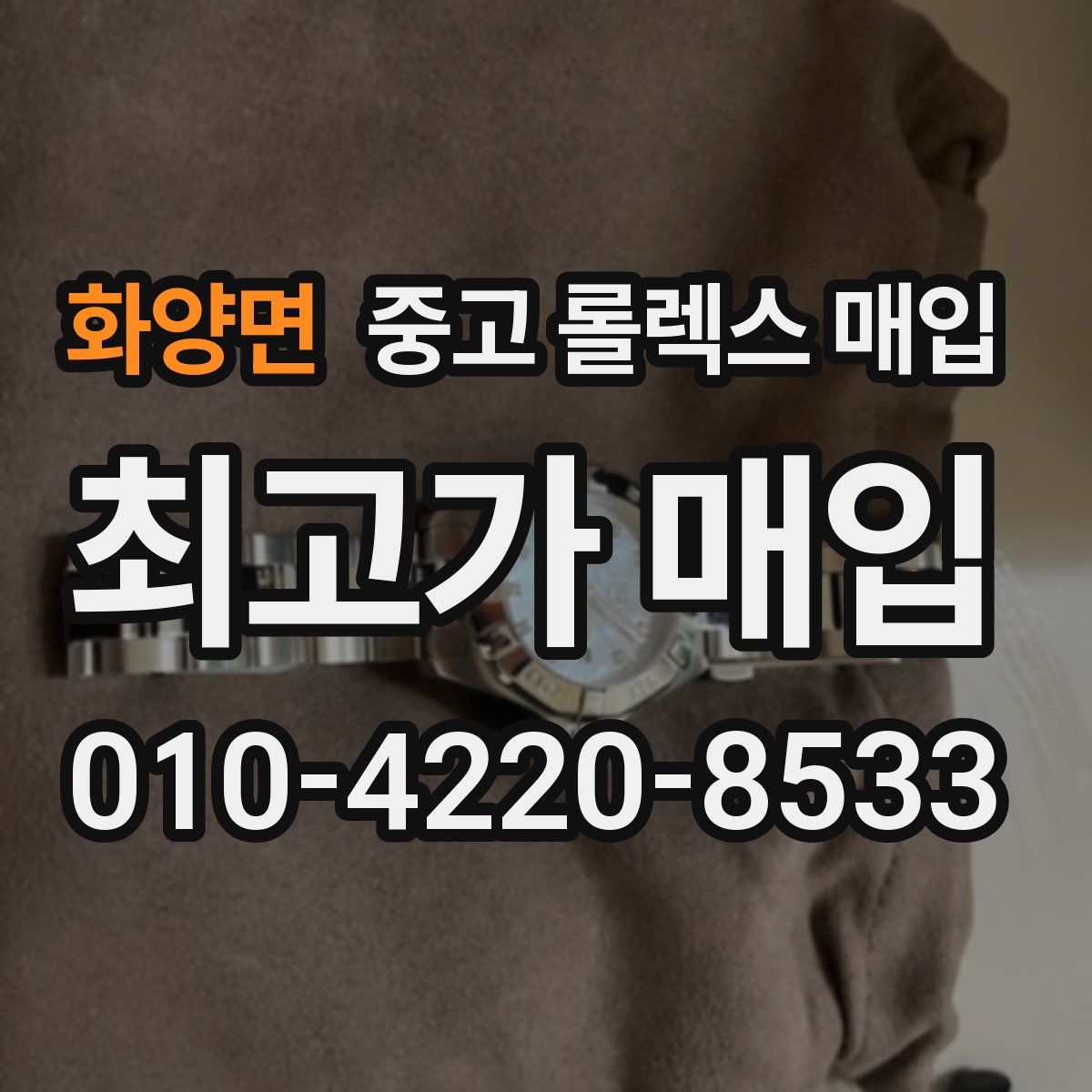 화양면 중고 롤렉스 매입