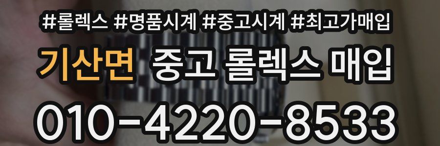기산면 중고 롤렉스 매입