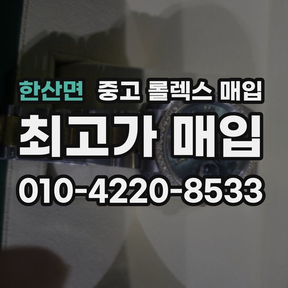 한산면 중고 롤렉스 매입