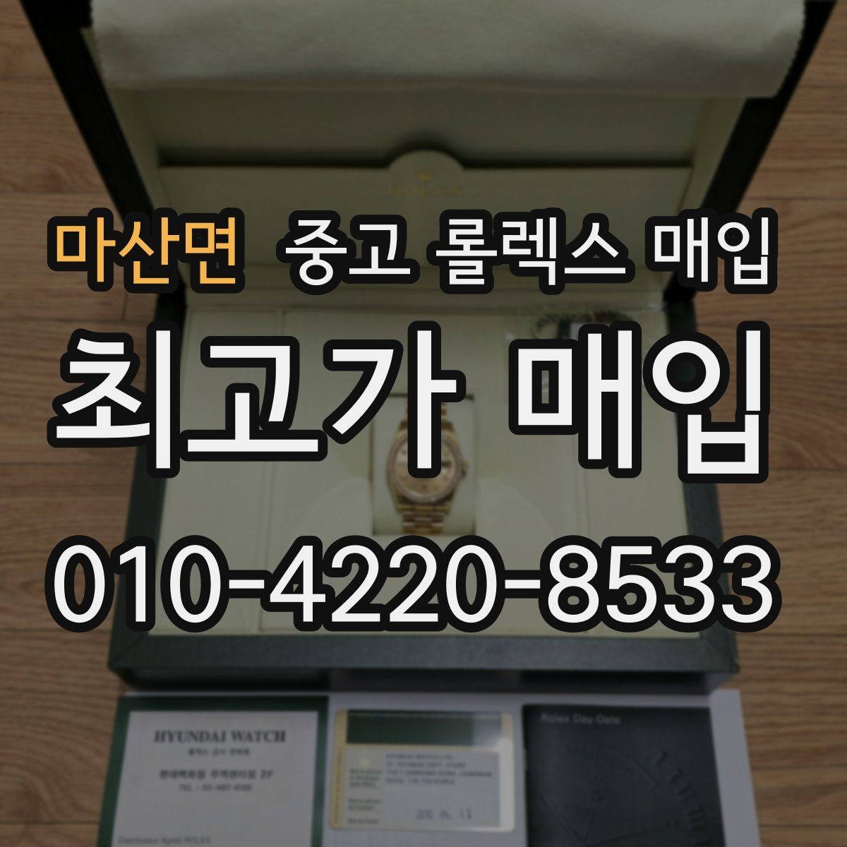 마산면 중고 롤렉스 매입 안전과 시세를 함께 챙기는 방법