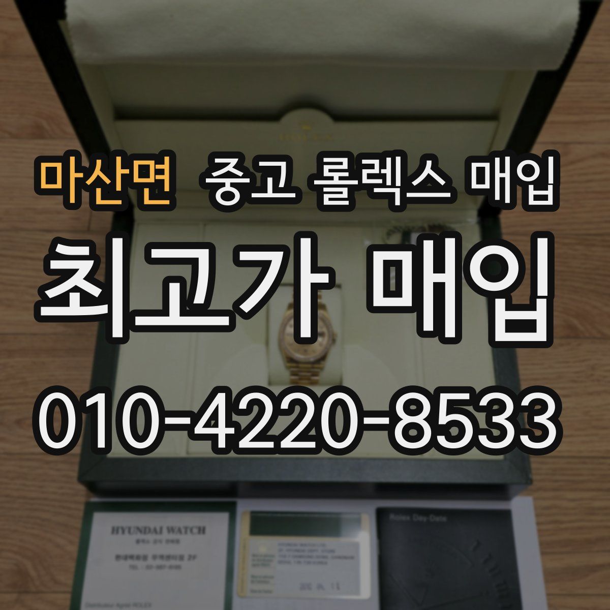 마산면 중고 롤렉스 매입