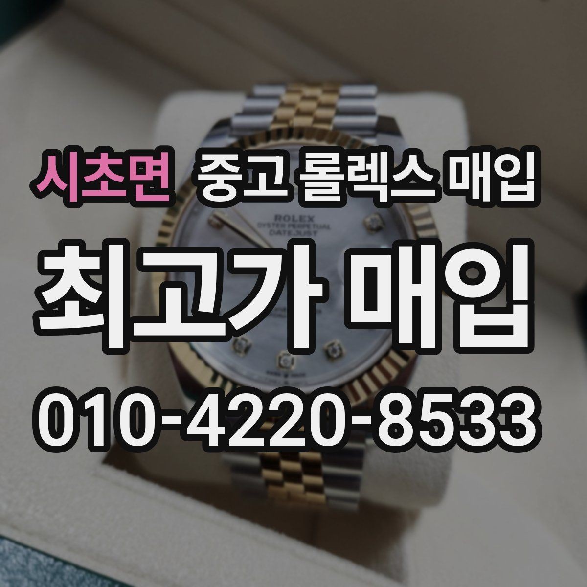 시초면 중고 롤렉스 매입 사제 다이아 세팅 제품은 가능할까