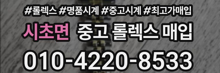 시초면 중고 롤렉스 매입