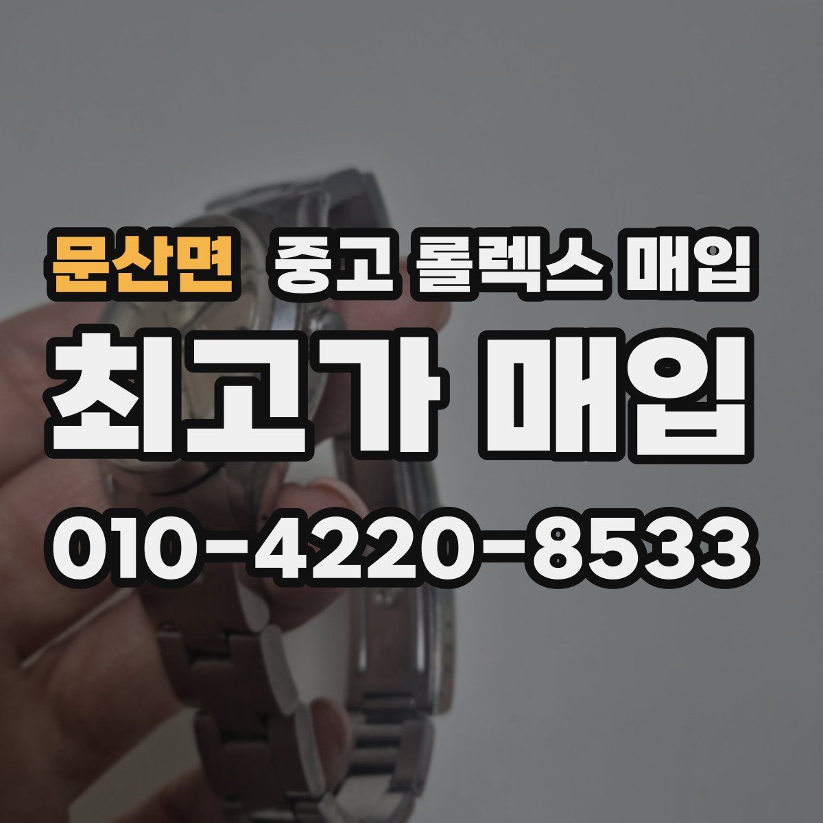 문산면 중고 롤렉스 매입