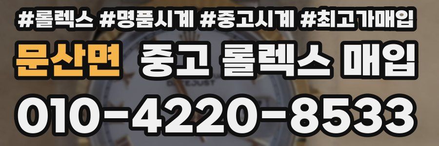 문산면 중고 롤렉스 매입
