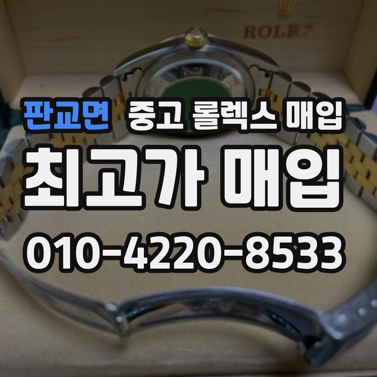 판교면 중고 롤렉스 매입 최근 점검 기록이 있을 때 평가 포인트