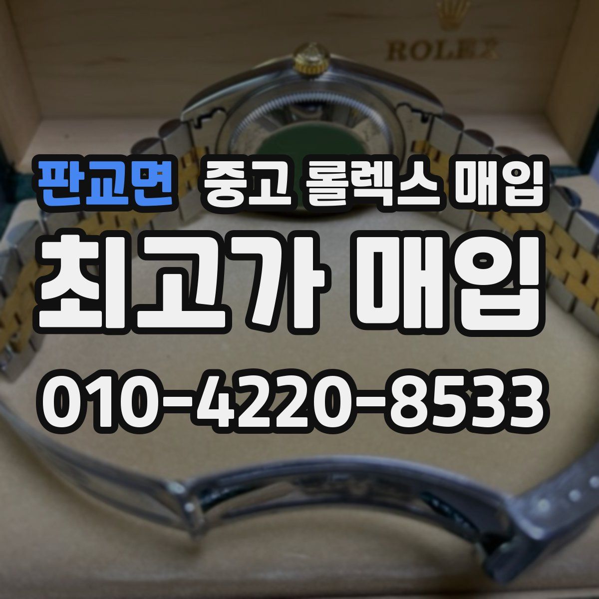 판교면 중고 롤렉스 매입
