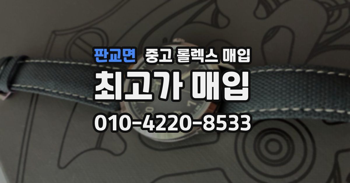 판교면 중고 롤렉스 매입