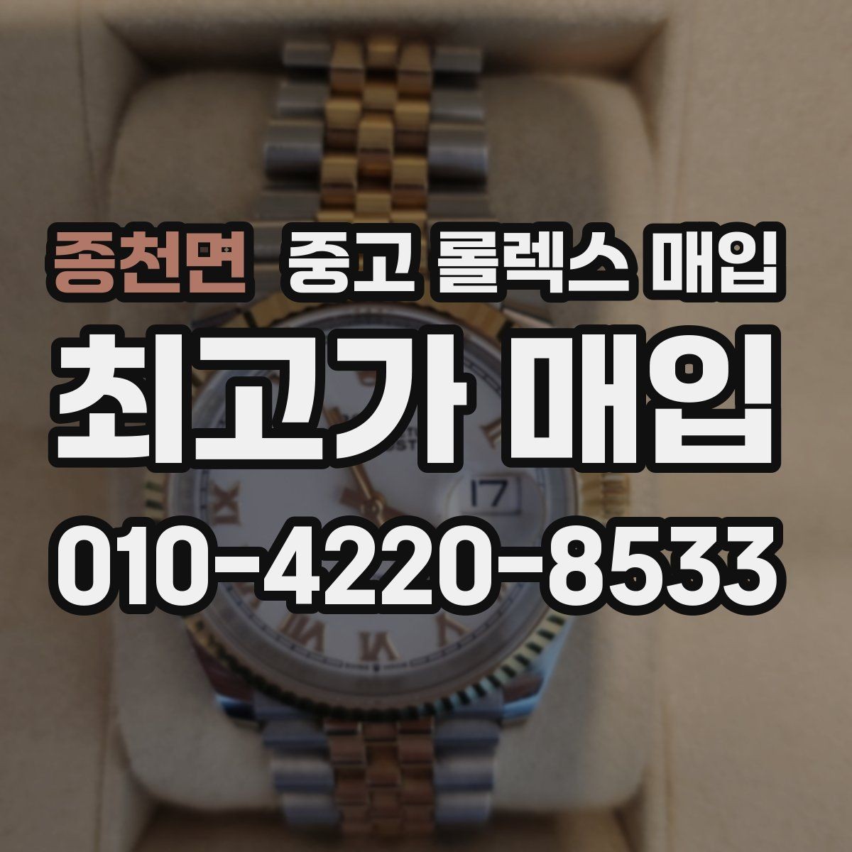 종천면 중고 롤렉스 매입 사제 부품 의심될 때 확인 순서