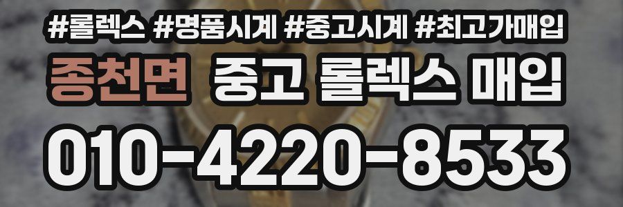종천면 중고 롤렉스 매입